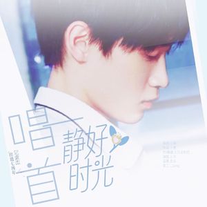 唱一首静好时光