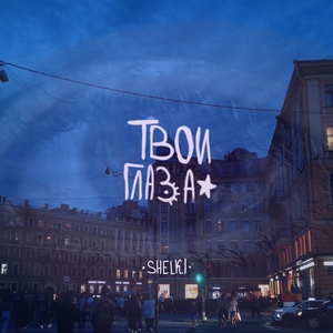 Твои глаза