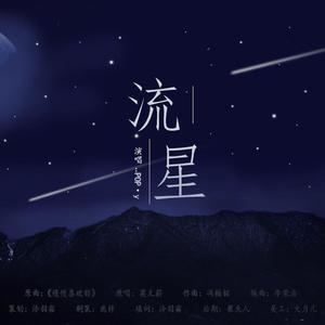 流星【《我自知君意》ED】