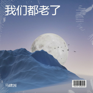 我们都老了