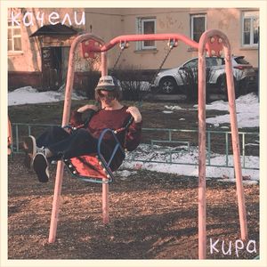 качели