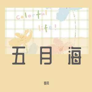 五月海
