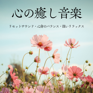 心身のメンテナンス