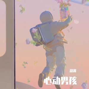 心动男孩（Prod By Ljx Ghost）