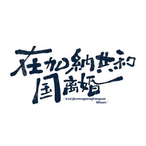 在加纳共和国离婚