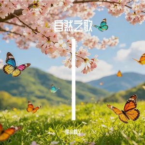 自然之歌