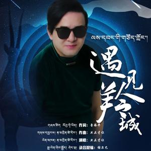 遇见羚城（伴奏）