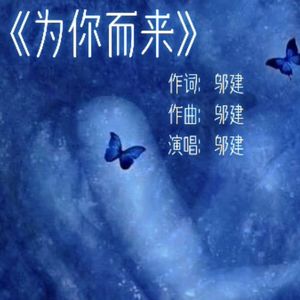 为你而来