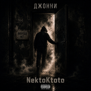 Джонни