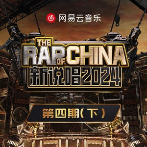 二十一世纪最失败说唱歌手 (Live)