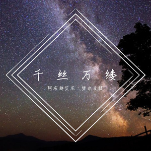 多想在平庸的生活拥抱你