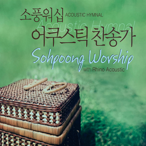 변찮는 주님의 사랑과