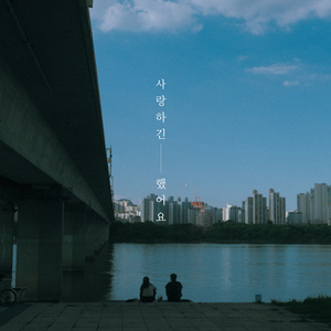 사랑하긴 했어요