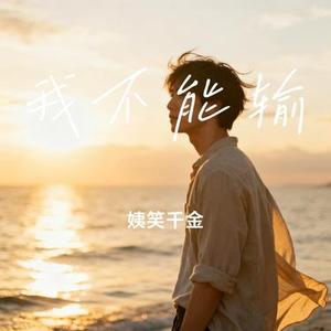 我不能输 (Cover 王志文)