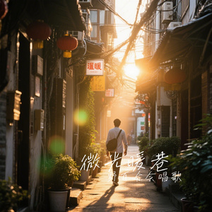 微光暖巷