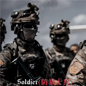 Soldier(防暴士兵)