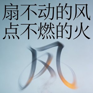 扇不动的风点不燃的火