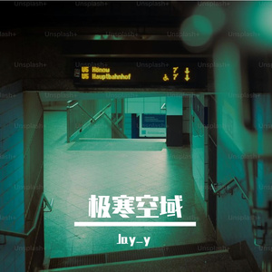 极寒空域