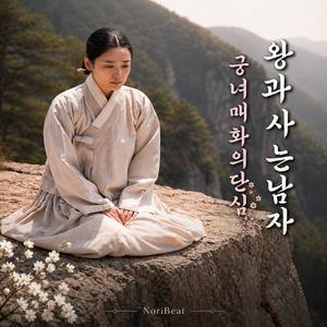 궁녀 매화의 단심