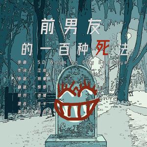 前男友的一百种死法（坟头蹦迪）（翻自 特曼）