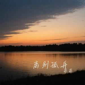 离别孤舟 (Cover 赵乃吉)
