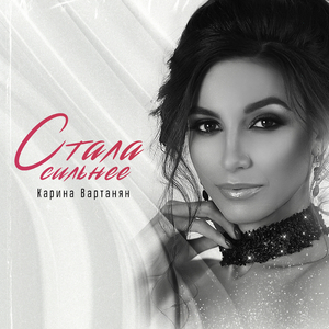 Стала сильнее