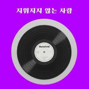 가슴에 묻은 노래