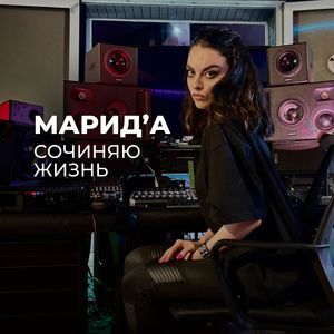 Сочиняю жизнь