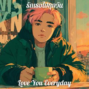 รักเธอไปทุกวัน (Love You Everyday)