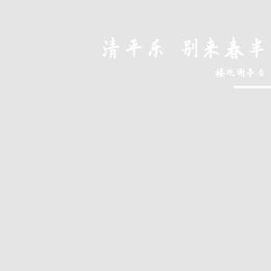 清平乐·别来春半（cover早已经不写诗了）