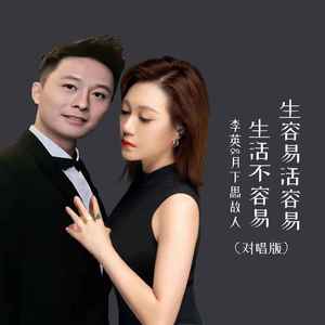 生容易活容易生活不容易 (对唱版)