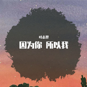 因为你 所以我