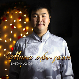 Мана хувь-заян