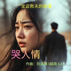 哭人情 - Khóc Nhân Tình (Bản Tiếng Trung(Giản Thể))
