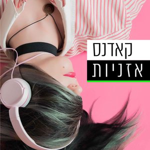 אזניות