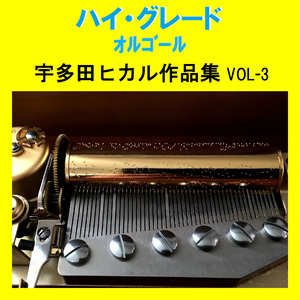 二時間だけのバカンス featuring 椎名林檎 Originally Performed By 宇多田ヒカル （オルゴール）