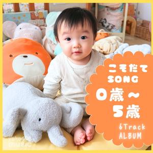 おかたづけのうた