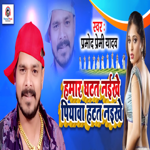 Humar Ghatat Naikhe Piywa Hatat Naikhe