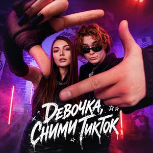 Девочка, сними ТикТок