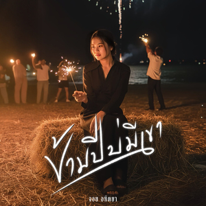 ข้ามปีบ่มีเขา