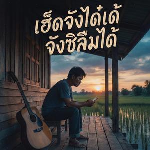 เฮ็ดจังได๋เด้จังซิลืมได้