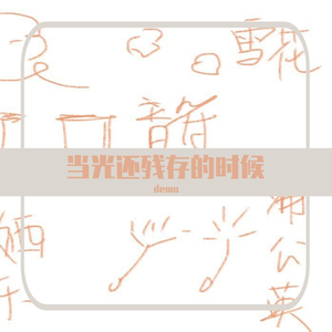 当光还残存的时候（demo）