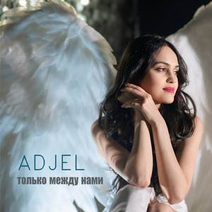 Только между нами