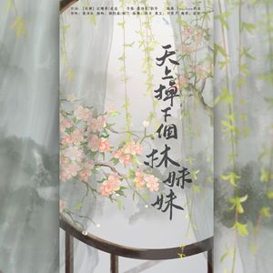 天上掉下个林妹妹（双仙女咕咕版~）