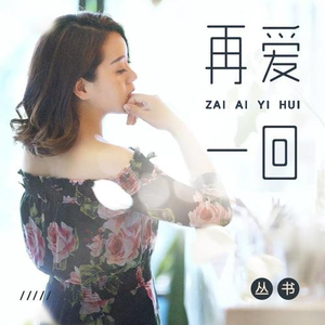 再爱一回 (伴奏)