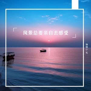 风景总要亲自去感受