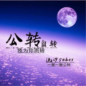 公转自转