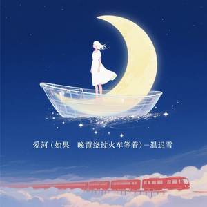 爱河 (如果晚霞绕过火车等着)