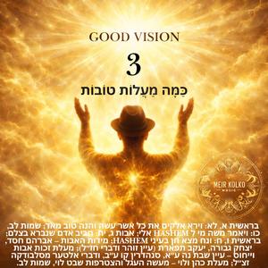 Good Vision 3 כַּמָּה מַעֲלוֹת טוֹבוֹת
