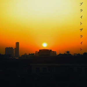 ブライトザライト